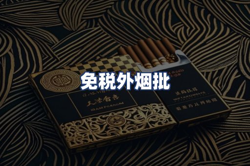 免税外烟批